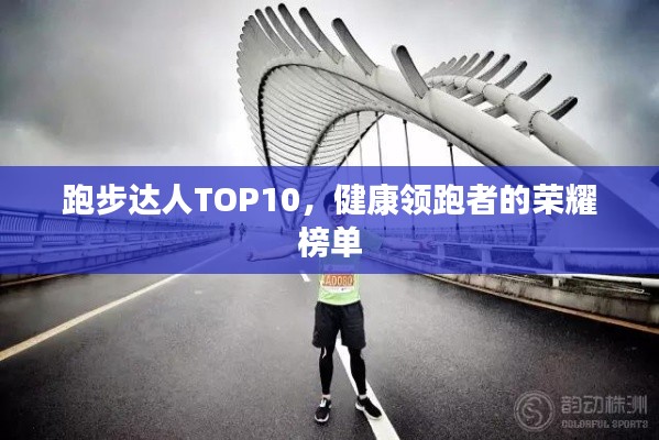 跑步達(dá)人TOP10，健康領(lǐng)跑者的榮耀榜單