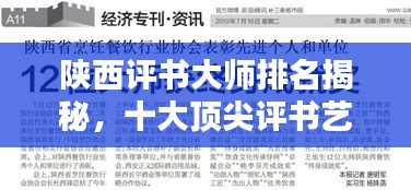 陜西評書大師排名揭秘，十大頂尖評書藝術(shù)家榜單