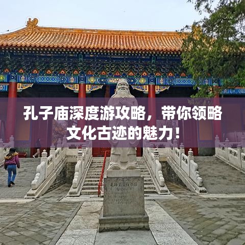 孔子廟深度游攻略，帶你領(lǐng)略文化古跡的魅力！