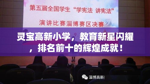 靈寶高新小學，教育新星閃耀，排名前十的輝煌成就！
