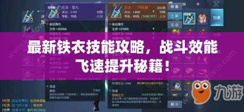 最新鐵衣技能攻略，戰(zhàn)斗效能飛速提升秘籍！