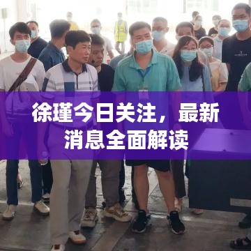 徐瑾今日關(guān)注，最新消息全面解讀