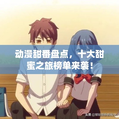 動漫甜番盤點，十大甜蜜之旅榜單來襲！