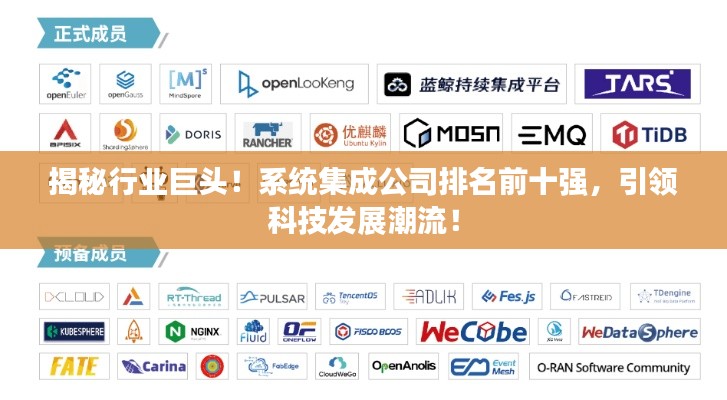 揭秘行業(yè)巨頭！系統(tǒng)集成公司排名前十強(qiáng)，引領(lǐng)科技發(fā)展潮流！