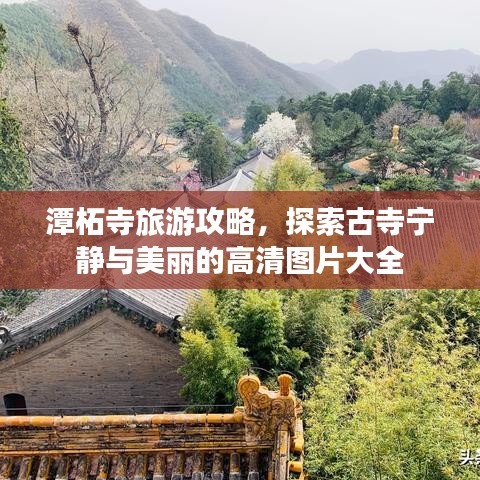 潭柘寺旅游攻略，探索古寺寧?kù)o與美麗的高清圖片大全