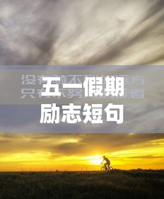 五一假期勵(lì)志短句激勵(lì)你前行