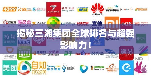 揭秘三湘集團(tuán)全球排名與超強(qiáng)影響力！