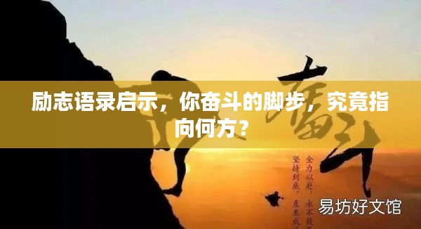 勵志語錄啟示，你奮斗的腳步，究竟指向何方？