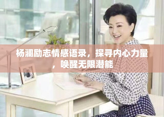 楊瀾勵志情感語錄，探尋內心力量，喚醒無限潛能