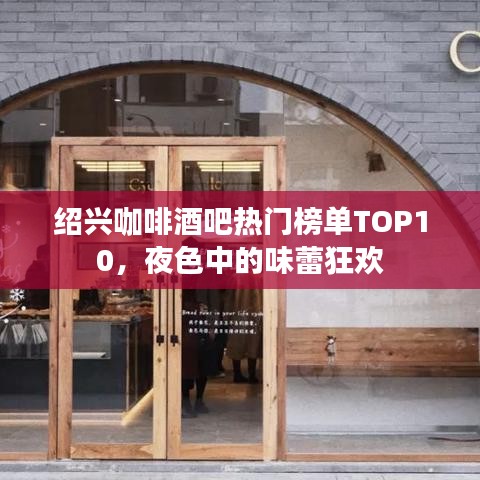 紹興咖啡酒吧熱門榜單TOP10，夜色中的味蕾狂歡
