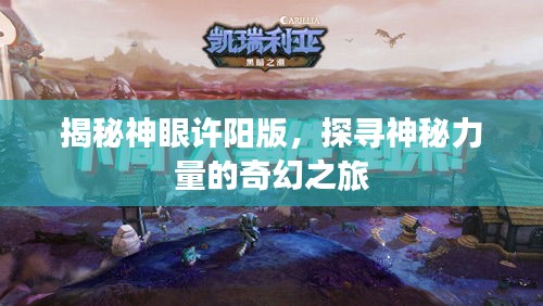 揭秘神眼許陽(yáng)版，探尋神秘力量的奇幻之旅