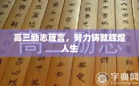 高三勵志箴言，努力鑄就輝煌人生