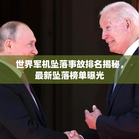 世界軍機(jī)墜落事故排名揭秘，最新墜落榜單曝光