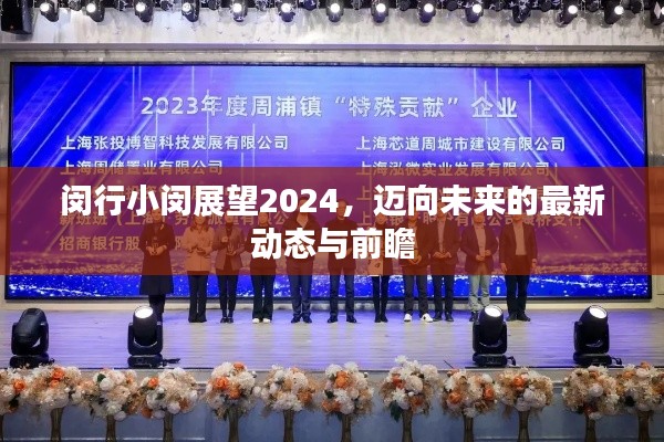 閔行小閔展望2024，邁向未來的最新動態(tài)與前瞻