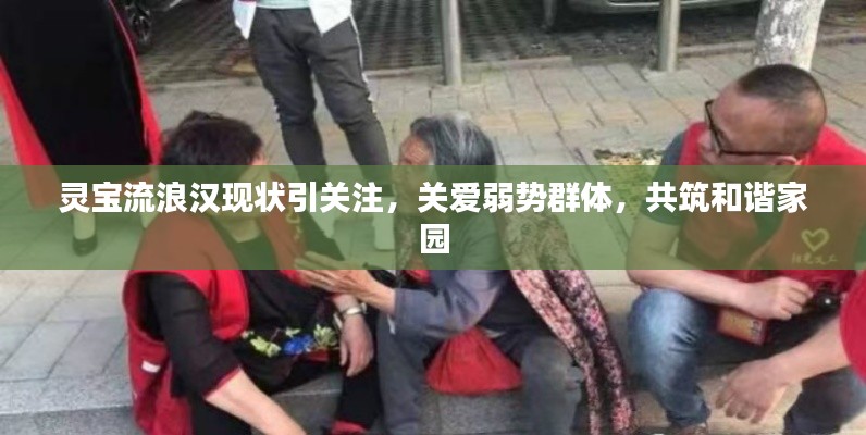 靈寶流浪漢現(xiàn)狀引關(guān)注，關(guān)愛弱勢(shì)群體，共筑和諧家園