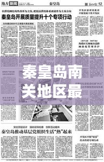 秦皇島南關(guān)地區(qū)最新新聞頭條總覽