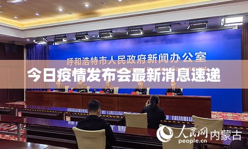 今日疫情發(fā)布會最新消息速遞