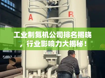 工業(yè)制氮機(jī)公司排名揭曉，行業(yè)影響力大揭秘！
