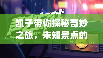 凱子帶你探秘奇妙之旅，未知景點(diǎn)的獨(dú)家攻略！