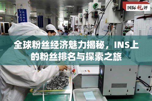 全球粉絲經(jīng)濟魅力揭秘，INS上的粉絲排名與探索之旅