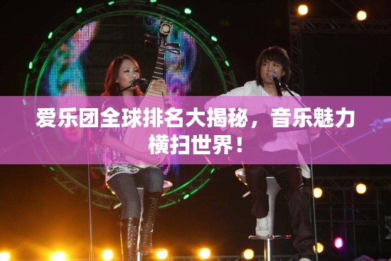 愛樂團全球排名大揭秘，音樂魅力橫掃世界！