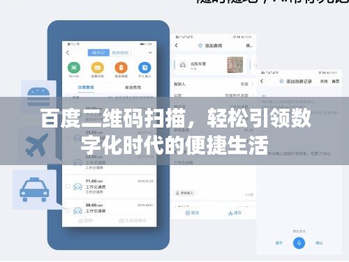 百度二維碼掃描，輕松引領(lǐng)數(shù)字化時代的便捷生活