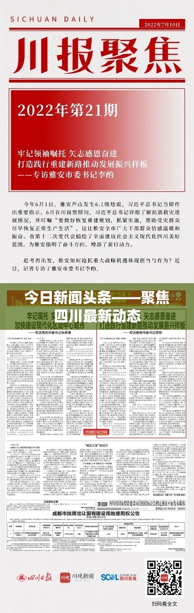 今日新聞頭條——聚焦四川最新動態(tài)