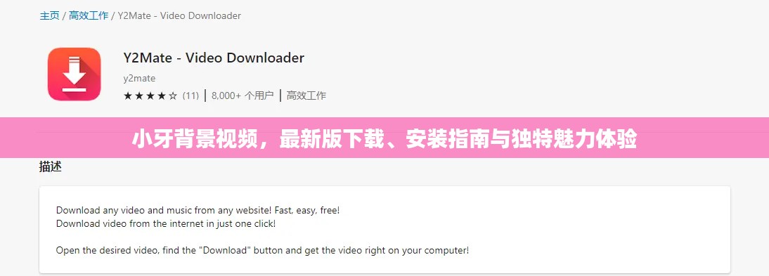 小牙背景視頻，最新版下載、安裝指南與獨(dú)特魅力體驗(yàn)