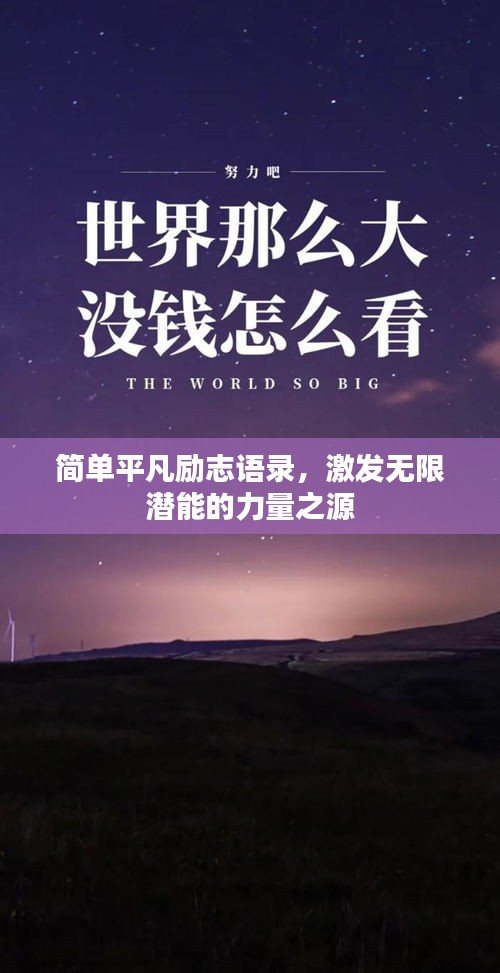 簡單平凡勵志語錄，激發(fā)無限潛能的力量之源