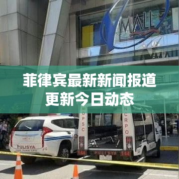 菲律賓最新新聞報(bào)道更新今日動(dòng)態(tài)