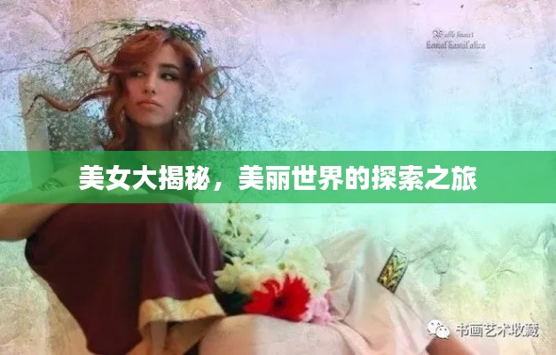 美女大揭秘，美麗世界的探索之旅