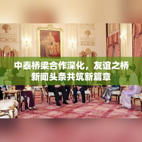 中泰橋梁合作深化，友誼之橋新聞頭條共筑新篇章