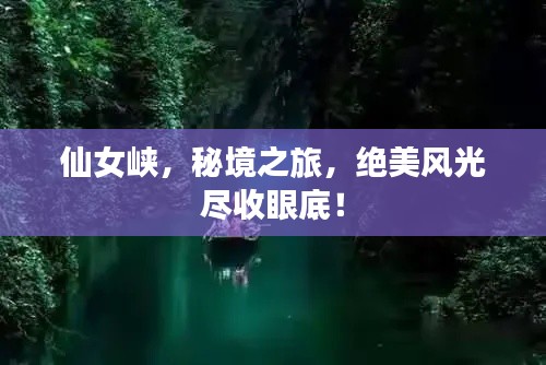 仙女峽，秘境之旅，絕美風(fēng)光盡收眼底！