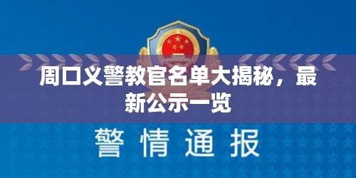 周口義警教官名單大揭秘，最新公示一覽
