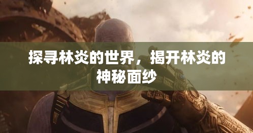 探尋林炎的世界，揭開林炎的神秘面紗