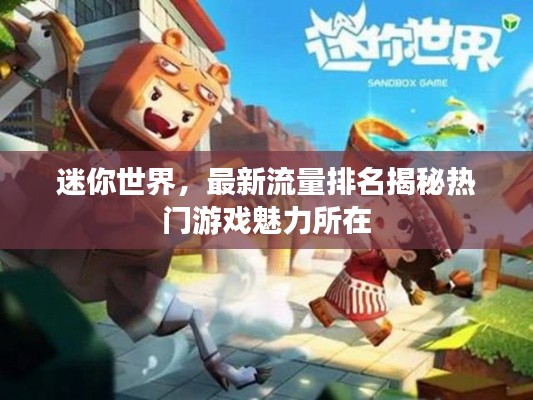 迷你世界，最新流量排名揭秘?zé)衢T游戲魅力所在