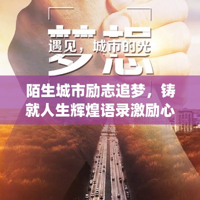 陌生城市勵(lì)志追夢(mèng)，鑄就人生輝煌語(yǔ)錄激勵(lì)心靈成長(zhǎng)！