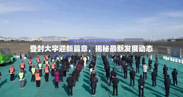 登封大宇迎新篇章，揭秘最新發(fā)展動(dòng)態(tài)