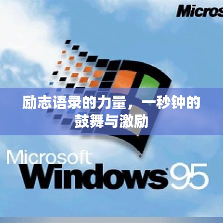 勵(lì)志語錄的力量，一秒鐘的鼓舞與激勵(lì)