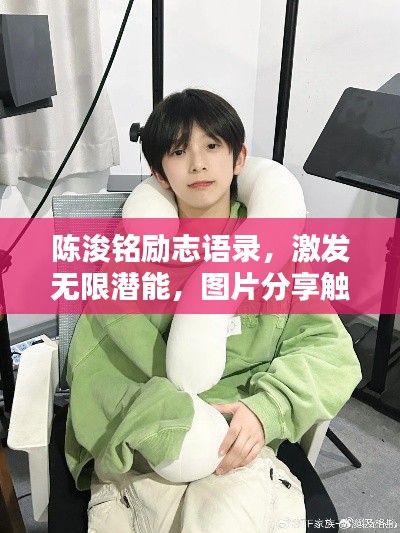 陳浚銘勵志語錄，激發(fā)無限潛能，圖片分享觸動心靈！