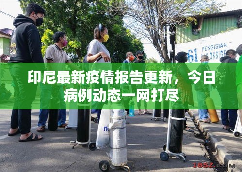 印尼最新疫情報告更新，今日病例動態(tài)一網(wǎng)打盡