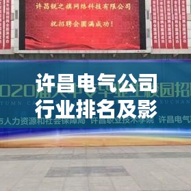 許昌電氣公司行業(yè)排名及影響力分析，揭秘其在業(yè)界的地位與實(shí)力