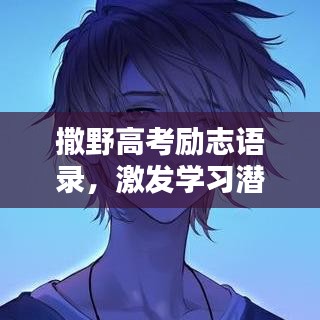 撒野高考勵志語錄，激發(fā)學(xué)習(xí)潛能！