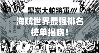 海賊世界最強排名榜單揭曉！