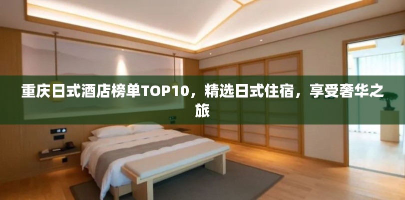 重慶日式酒店榜單TOP10，精選日式住宿，享受奢華之旅