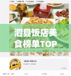 泗縣飯店美食榜單TOP10，味蕾盛宴，不容錯(cuò)過！
