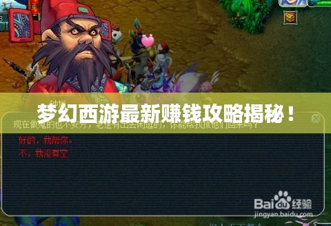 夢幻西游最新賺錢攻略揭秘！