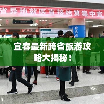 宜春最新跨省旅游攻略大揭秘！