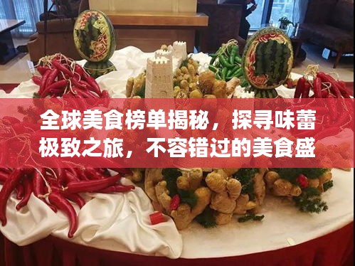 全球美食榜單揭秘，探尋味蕾極致之旅，不容錯(cuò)過的美食盛宴！