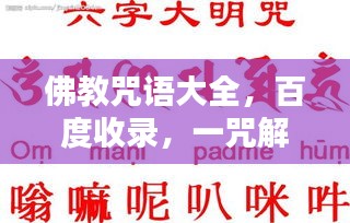 佛教咒語(yǔ)大全，百度收錄，一咒解千愁！